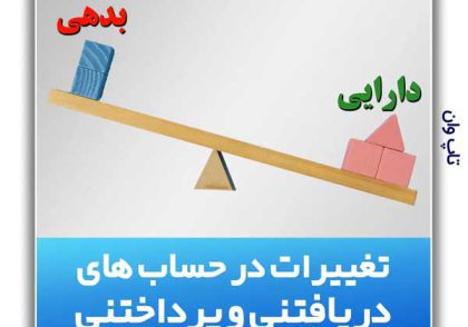 اثر حسابهای دریافتنی و پرداختنی