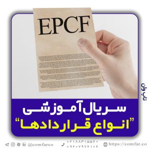 قرارداد epcf