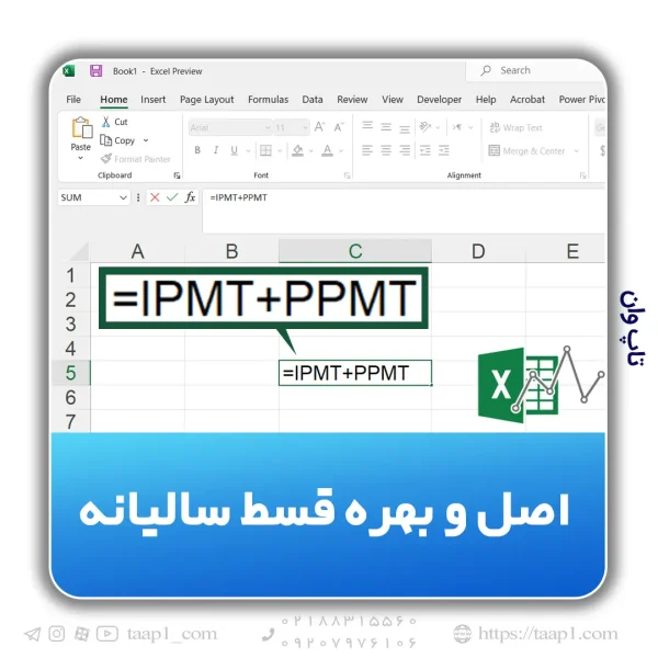 IPMT&PPMT سالیانه