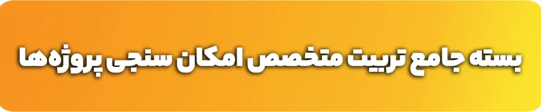 بسته جامع تربیت متخصص امکان سنجی پروژه_ها