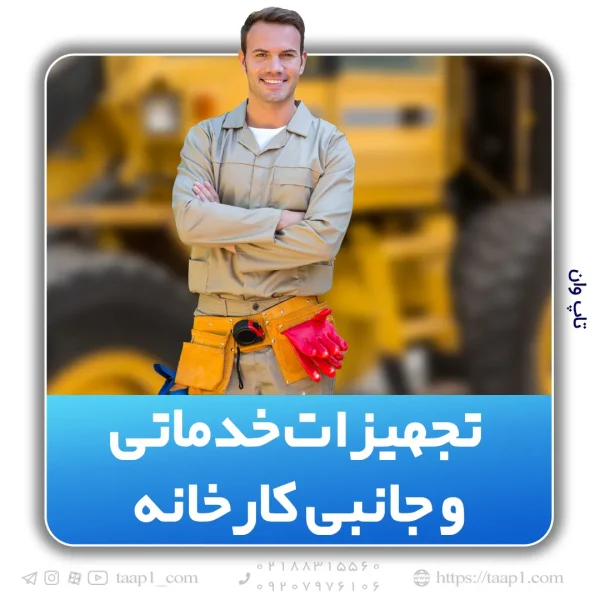 تجهیزات