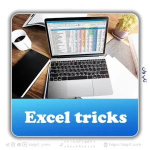 ترفندهای Excel