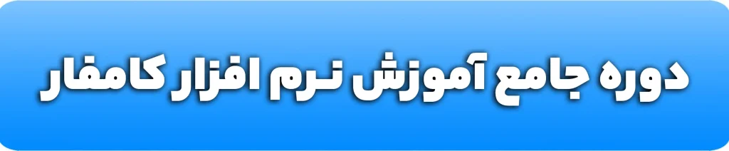 دوره جامع آموزش نرم افزار کامفار