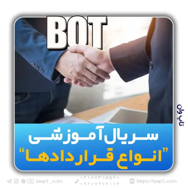 قرارداد BOT