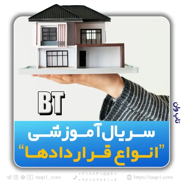 قرارداد ساخت - انتقال (Build-Transfer)