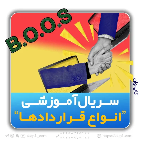 قرارداد BOOS