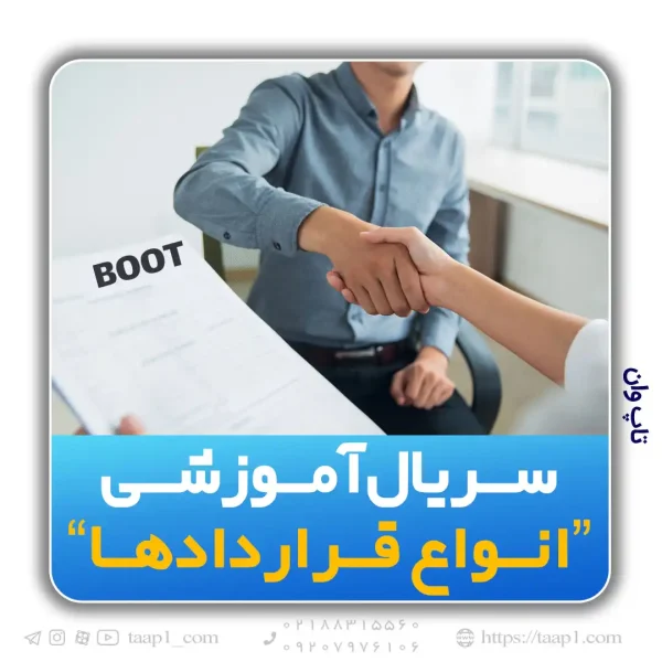 قرارداد BOOT