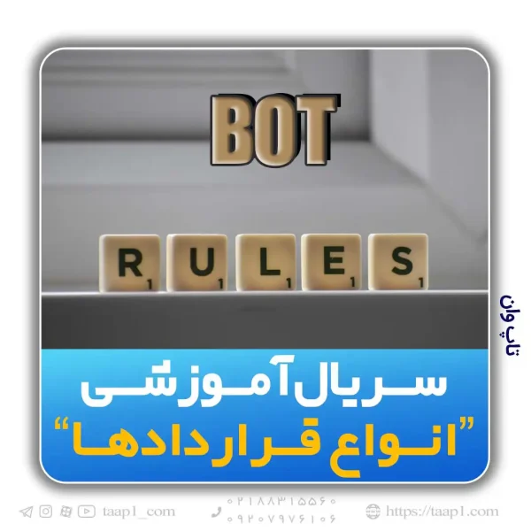 قوانین و مقررات مرتبط با قراردادهای BOT در کشور