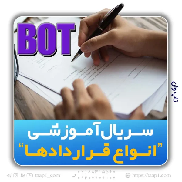 روش BOT در ساخت نیروگاه