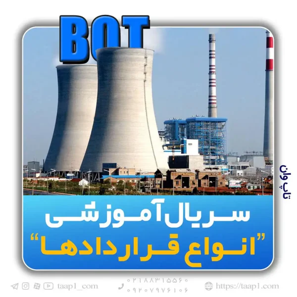 روش BOT در ساخت نیروگاه