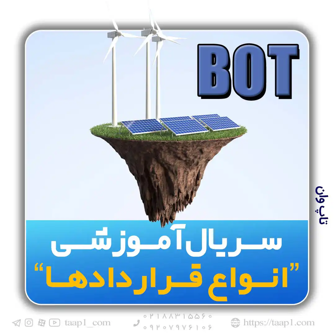 مشخصه پروژه BOT در ایران