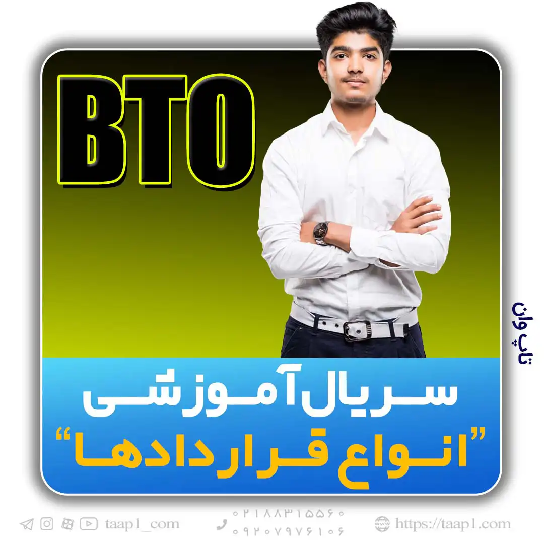 قرارداد BTO