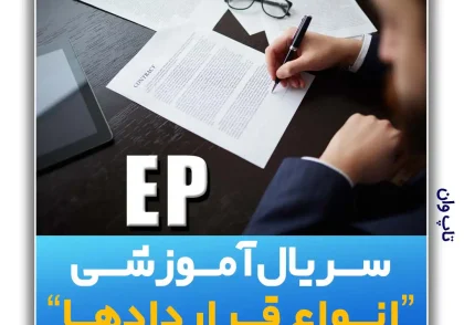 قرارداد مهندسی- تدارکات و تجهیزات (EP)