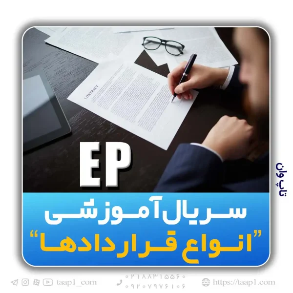 قرارداد مهندسی- تدارکات و تجهیزات (EP)