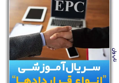 قرارداد مهندسی- تدارکات- ساخت و اجرا (Engineering, Procurement, Construction) قرارداد EPC