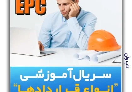 مدیریت پروژه EPC