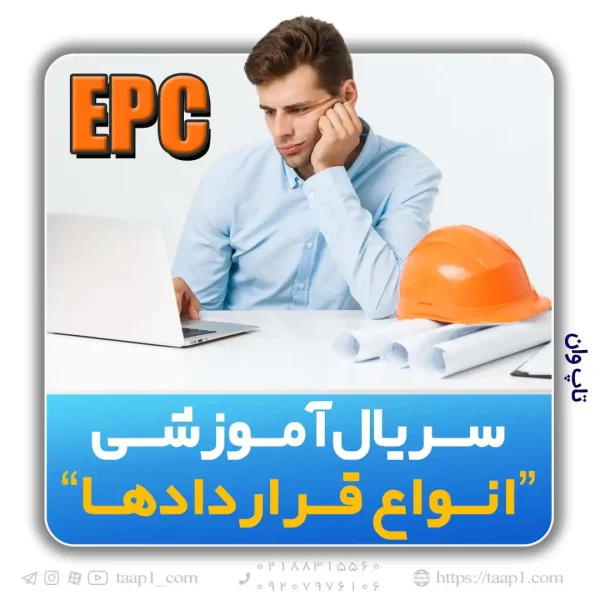 مدیریت پروژه EPC