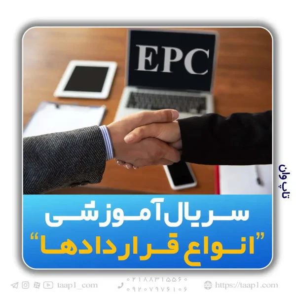 قرارداد مهندسی- تدارکات- ساخت و اجرا (Engineering, Procurement, Construction) قرارداد EPC