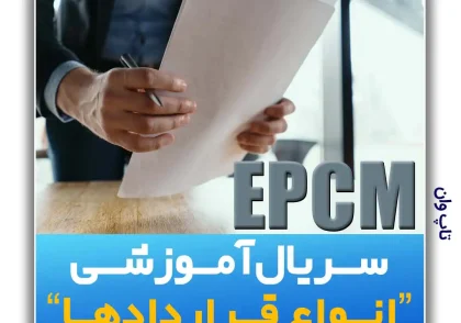 قرارداد EPCM