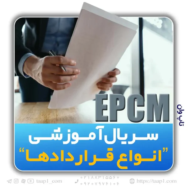 قرارداد EPCM