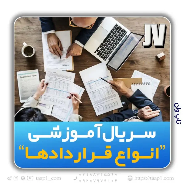 سرمایه گذاری مشترک (JV)