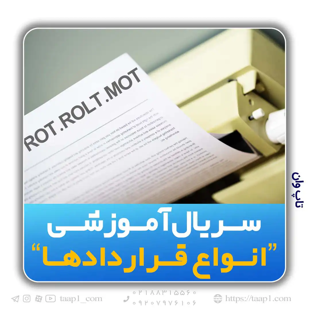 قرارداد ROT