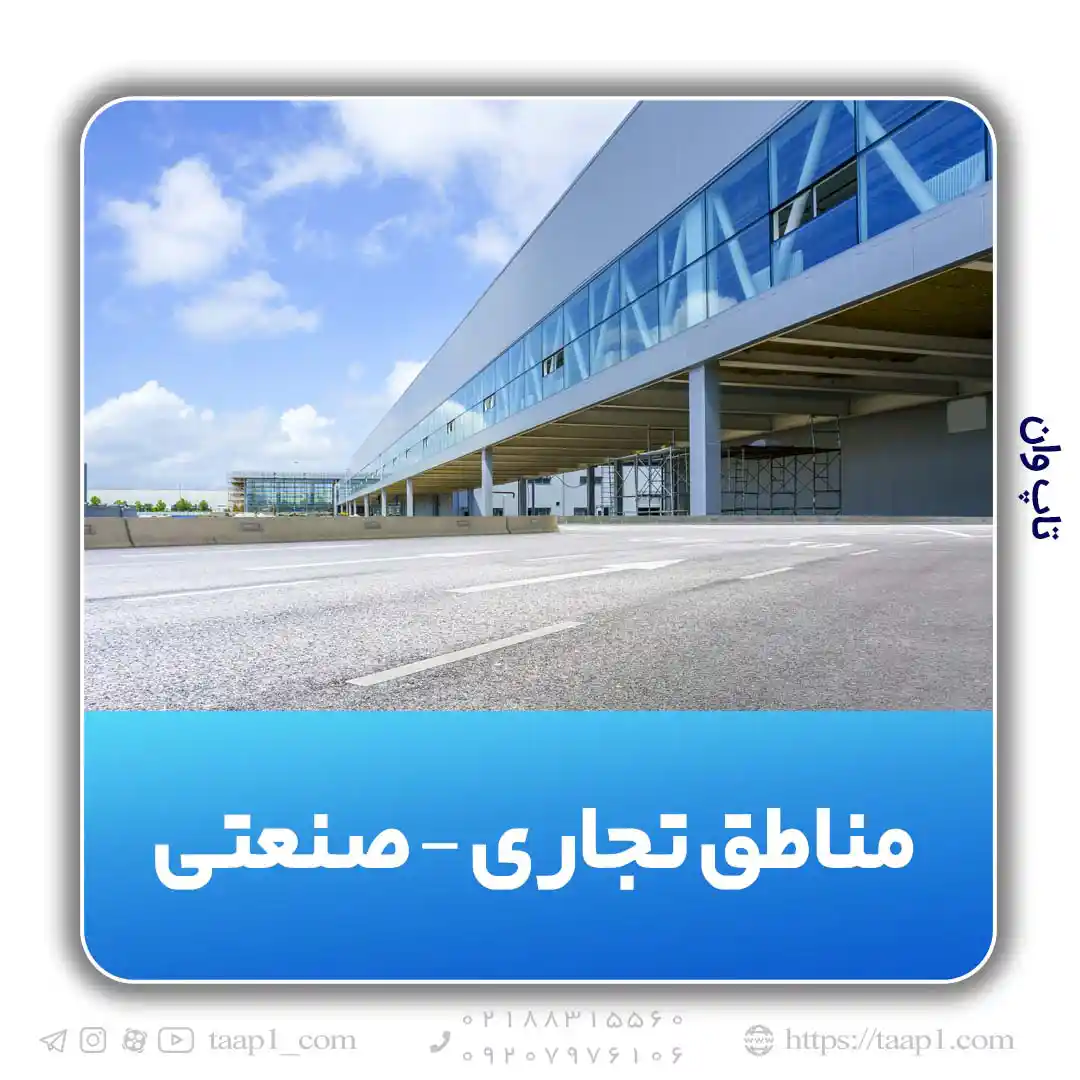 مناطق تجاری - صنعتی