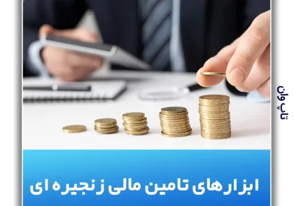 ابزار های تامین مالی زنجیره ای