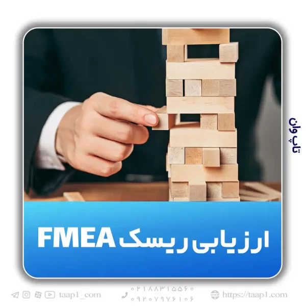 ریسک FMEA