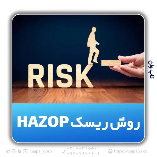 روش HAZOP