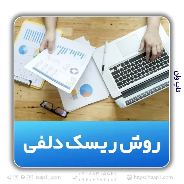 روش دلفی