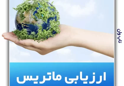 روش محاسبه آثار زیست محیطی با ارزیابی ماتریس