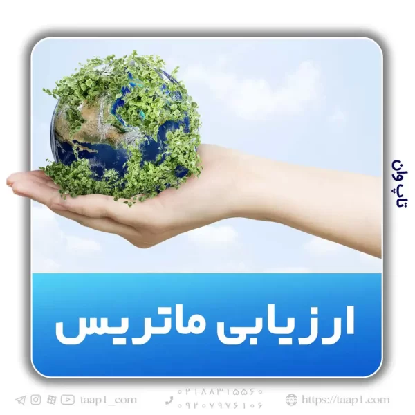 روش محاسبه آثار زیست محیطی با ارزیابی ماتریس