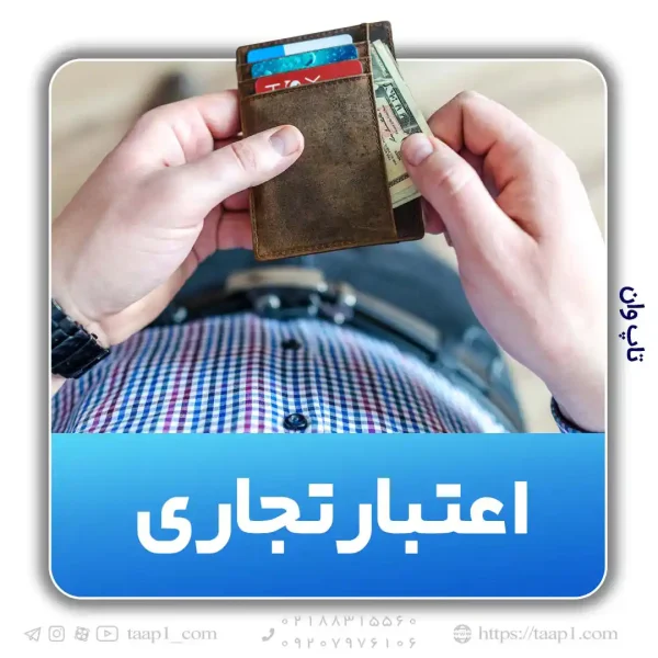 اعتبار تجاری