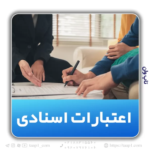 اعتبارات اسنادی