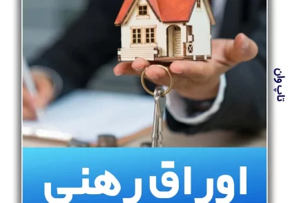 تامین مالی اسلامی اوراق رهنی