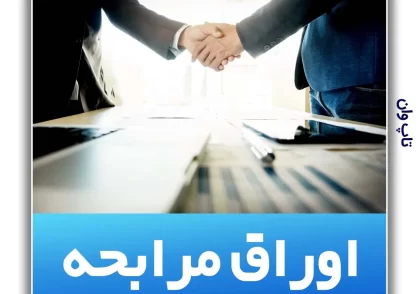 اوراق تامین اسلامی مرابحه