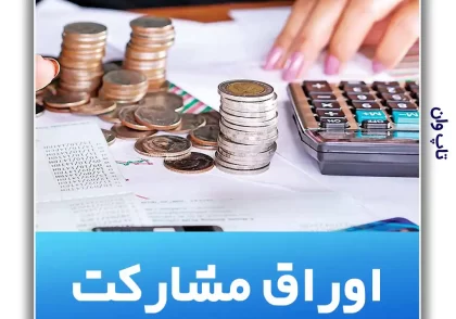 تامین مالی به روش اوراق مشارکت