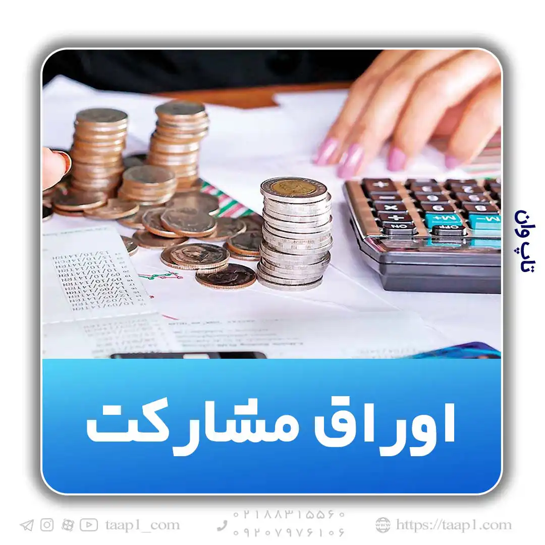 تامین مالی به روش اوراق مشارکت