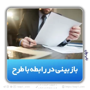 بازبینی و اظهارنظر