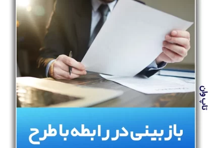 بازبینی و اظهارنظر