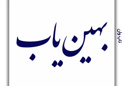 بهین یاب