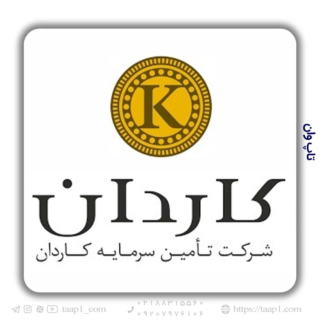 شرکت تامین مالی کاردان