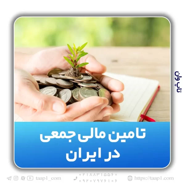 تامین مالی جمعی مالی