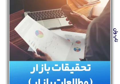 تحقیقات بازار