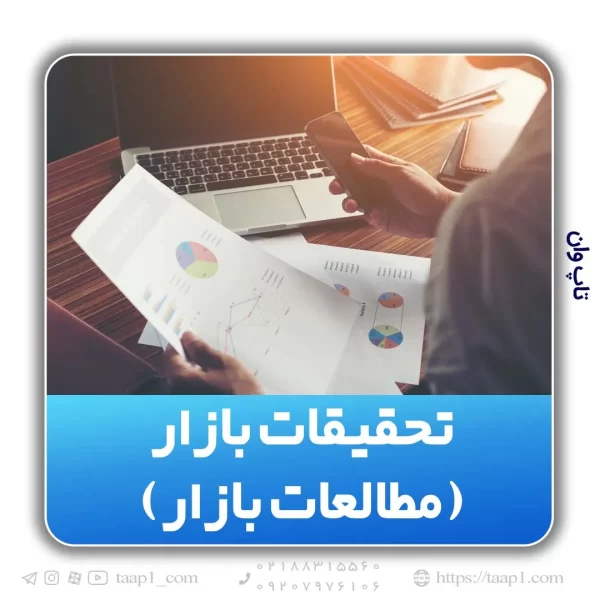 تحقیقات بازار