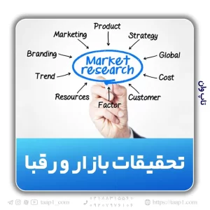 تحقیقات بازار