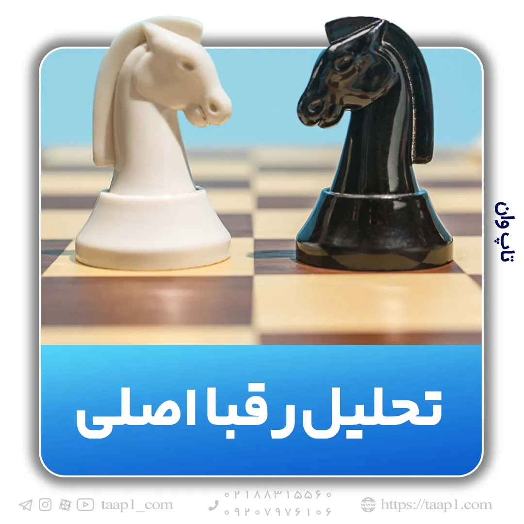 رقبا اصلی