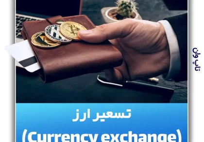 Currency exchange