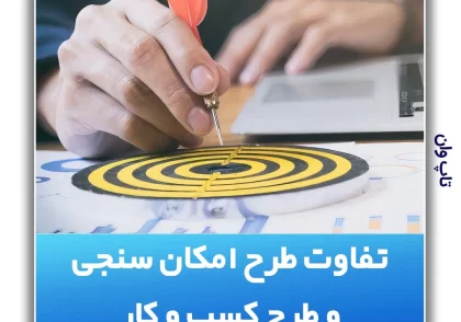 تفاوت طرح امکان سنجی و طرح کسب و کار